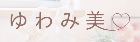 ゆわみ美