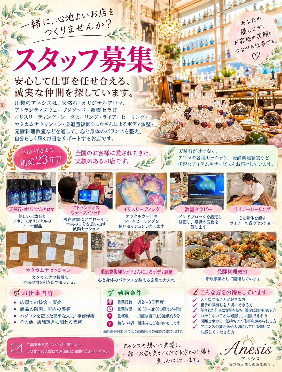 🌸 Anesis スタッフ募集のお知らせ 🌸